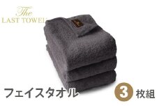 ザ・ラストタオル フェイスタオル3枚セット 32×85cm【チャコール】[4207]