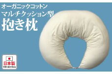 オーガニックコットン マルチクッション型抱き枕 [2345]