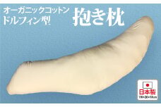 オーガニックコットン ドルフィン型抱き枕 [2346]