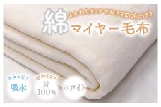 やわらか コットン 100% 吸水性 抜群 綿マイヤー毛布(毛羽部分) シングルサイズ OZ-101｜国産 ふんわり ふわふわ あったか マイヤー 毛布 シングル 天然素材 肌 デリケート 子供 吸水 ブランケット 快眠 快適 熟睡 寝具 布団 ベッド 睡眠 ギフト 誕生日 プレゼント 大阪 泉大津 [4597]