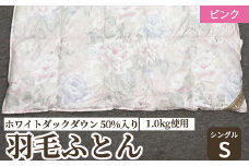 ホワイトダックダウン 50%入り(1.0kg使用) 羽毛ふとん シングルサイズ ピンク色 FNU002 [4613]
