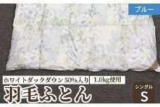 ホワイトダックダウン 50%入り(1.0kg使用) 羽毛ふとん シングルサイズ ブルー色 FNU002 [4614]