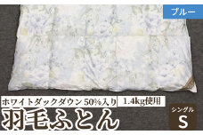 ホワイトダックダウン 50%入り(1.4kg使用) 羽毛ふとん シングルサイズ ブルー色 FNU003 [4617]