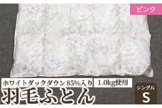 ホワイトダックダウン 85%入り(1.0kg使用) 羽毛ふとん シングルサイズ ピンク色 FNU005 [4622]