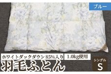 ホワイトダックダウン 85%入り(1.0kg使用) 羽毛ふとん シングルサイズ ブルー色 FNU005 [4623]