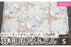 ホワイトダックダウン 50%入り(0.3kg使用) 羽毛肌掛けふとん シングルサイズ ピンク色 UF7150 [4625]
