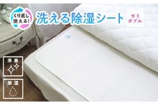 [セミダブル] 日本製 感湿センサー付 除湿シート (東洋紡「モイスファイン(R)」使用)｜除湿 シート 結露 湿気 カビ対策 快眠 衛生的 何度も使用 天日干し くり返し 手入れ 洗濯 吸湿 カビ 快適 熟睡 昼寝 寝具 布団 ベッド シーツ 睡眠 大阪 泉大津 [1346]