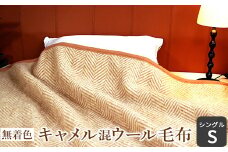無着色 キャメル混ウール毛布 (毛羽部分) シングル [1366]