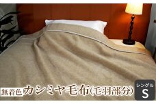 無着色 カシミヤ毛布 (毛羽部分) シングル [1369]