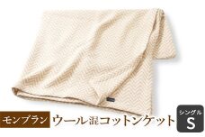 モンブラン ウール混コットンケット シングル [1370]