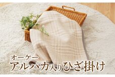 オーケー アルパカ入りひざ掛け [1374]