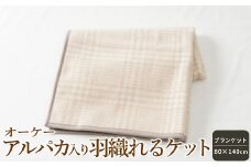 オーケー アルパカ入り羽織れるケット ブランケット 80×140cm [1375]