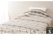オーケー アルパカ入りウール毛布 (毛羽部分) シングル [1377]