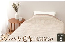 オーケー アルパカ毛布 (毛羽部分) シングル [1378]