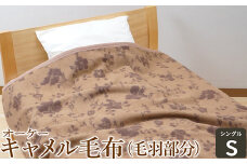オーケー キャメル毛布 (毛羽部分) シングル [1379]