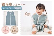 綿毛布スリーパー ベビーからキッズまで使える アッシュグリーン×ホワイト (Lサイズ) ベスト ロンパース 2way｜天然素材 綿 コットン 速乾 ベビー キッズ 子供服 着る毛布 通年 オールシーズン 洗える 日本製 泉大津市産 泉州 お祝い 贈答品 ギフト 出産祝い プレゼント 贈り物 [2444]