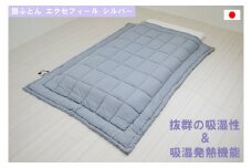 オールシーズン 掛ふとん エクセフィール(SL) シルバー 150x210cm シングルゆったりサイズ [1454]