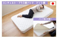 テンセル(TM)を使った 敷パッド シングルサイズ コンチェルト・プラス ドット柄 [1456]