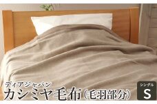 ディアジャパン カシミヤ毛布 (毛羽部分) シングル [1461]