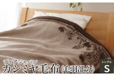 ディアジャパン カシミヤ毛布 (毛羽部分) シングル [1462]