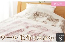 ウール毛布 (毛羽部分)「シングル／ピンク」[1479]