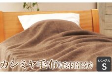 カシミヤ毛布(毛羽部分) シングル [1478]