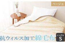 抗ウィルス加工 綿毛布 (毛羽部分)「シングル／ベージュ」[1481]