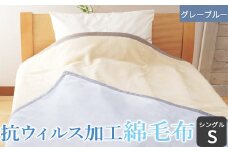 抗ウィルス加工 綿毛布 (毛羽部分)「シングル／ グレーブルー」[1482]