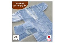 泉大津市産 アクリル マイヤー毛布夜着 200cm丈 ブルー 1枚 N-MO-352BL [1540]