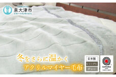 日本製 アクリル マイヤー毛布 シングル グレー 1枚 (新合繊合わせ毛布)N-M-9911｜国産 日本製 毛布 あったか ふんわり ふわふわ やわらか ボリューム ブランケット 快眠 快適 熟睡 寝具 ベッド 新生活 洗濯可能 洗濯 洗える 丸洗いOK 丸洗い 大阪 毛布のまち 泉大津 泉州 [1558]
