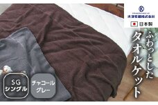 日本製 ふわっとした タオルケット シングル チャコールグレー 1枚 5774CY｜有機 コットン 綿 オーガニック ブランケット 快眠 快適 熟睡 寝具 睡眠 敬老の日 お歳暮 贈答品 ギフト 誕生日 プレゼント 贈り物 父の日 母の日 お見舞 大阪 泉大津 [1596]