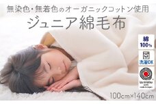 ジュニア綿毛布 (オーガニック綿使用)・毛布の町泉大津市産 [1598] オーガニックコットン 日本製 安心素材 毛布 敏感肌 プレゼント お返し 内祝 ギフト 寝具 布団