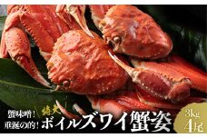 蟹味噌！垂涎の的！特大ボイルズワイ蟹姿 3kg 4尾 [1617]