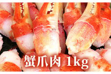 本ボイルズワイ蟹 爪肉 1kg [1619]