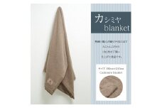 カシミヤ毛布 (毛羽部分) シングル 150cm×210cm《瀧芳株式会社》[1620]