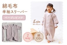 綿毛布 半袖スリーパー ベビーからキッズまで使える ベージュピンク (Lサイズ) スリーパー ロンパース 2way｜天然素材 綿 コットン 速乾 ベビー キッズ 子供服 着る毛布 通年 オールシーズン 洗える 日本製 泉大津市産 泉州 出産祝い お祝い ギフト プレゼント 贈り物 sleeper-hs [2454]