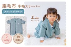 綿毛布 半袖スリーパー ベビーからキッズまで使える アッシュグリーン (Lサイズ) スリーパー ロンパース 2way｜天然素材 綿 コットン 速乾 ベビー キッズ 子供服 着る毛布 通年 オールシーズン 洗える 日本製 泉大津市産 泉州 お祝い ギフト 出産祝い プレゼント 贈り物  sleeper-hs [2456]