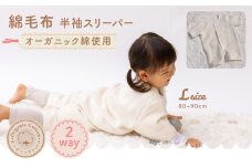 オーガニックコットン100％ 半袖スリーパー ベビーからキッズまで使える オフホワイト (Lサイズ) スリーパー ロンパース 2way｜天然素材 綿 オーガニック ベビー キッズ 子供服 着る毛布 通年 オールシーズン 洗える 日本製 泉州 お祝い 出産祝い ギフト プレゼント sleeper-hs-organic [1635]