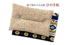 寝て味わう大自然 ひのき枕 紺 枕カバー付き [2352]