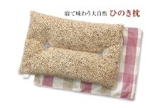寝て味わう大自然 ひのき枕 ピンクチェック 枕カバー付き [2355]