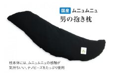 国産ムニュムニュ 男のジャンボ抱き枕135cm ナノビーズ1.6kg 消臭カバー付 [2357]