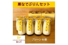 菓なでぷりんセット (菓なでぷりんプレーン8本入り) ｜プリン スイーツ デザート お菓子 食べ比べ 洋菓子 贈答 贈り物 プレゼント ギフト  [3213]