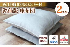 銘仙版 座布団 2枚組 溢れる涼感 近江の麻100%のカバー付 [1784]