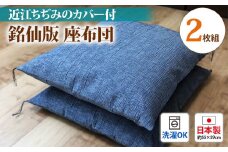 銘仙版 座布団 2枚組 溢れる涼感 近江ちぢみのカバー付 [1785]