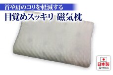 目覚めスッキリ 磁気枕 専用枕カバー付 [1786]
