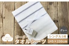 オーガニックコットン タオルシーツ シングル 145×230cm ボーダー グレー SNS-13GY [4796]