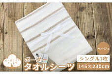 オーガニックコットン タオルシーツ シングル 145×230cm ボーダー ベージュ SNS-13BE [4797]
