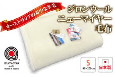 ジロンウールニューマイヤー毛布 シングルサイズアイボリー KW11001 プレミアム温泉毛布 温泉に入っているような優しい暖かさ 遠赤外線効果で体の芯から暖かい [1825]