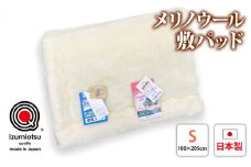 メリノウール敷パッド シングルサイズ アイボリー KW31000 プレミアム温泉毛布 温泉に入っているような優しい暖かさ 遠赤外線効果で体の芯から暖かい [1826]