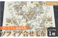 ソフィア合せ毛布 シングルサイズ ベージュ KW21507 プレミアム温泉毛布 温泉に入っているような優しい暖かさ 遠赤外線効果で体の芯から暖かい [1828]